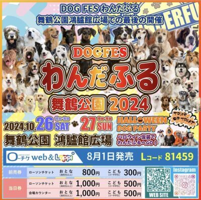 わんだふる舞鶴公園2024出店します！